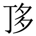 丁金意思|丁字的解释